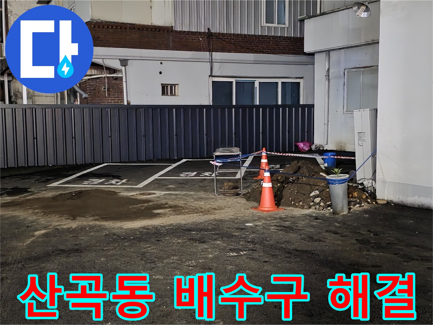 의정부 산곡동 주차장 배수구 누수 해결 - 배수구 방수 공사로 쾌적한 환경 조성