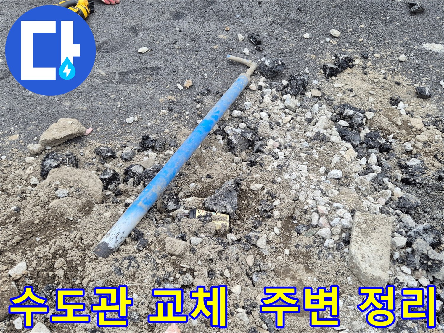 와수리 누수 - 수도관 교체 및 주변 정리