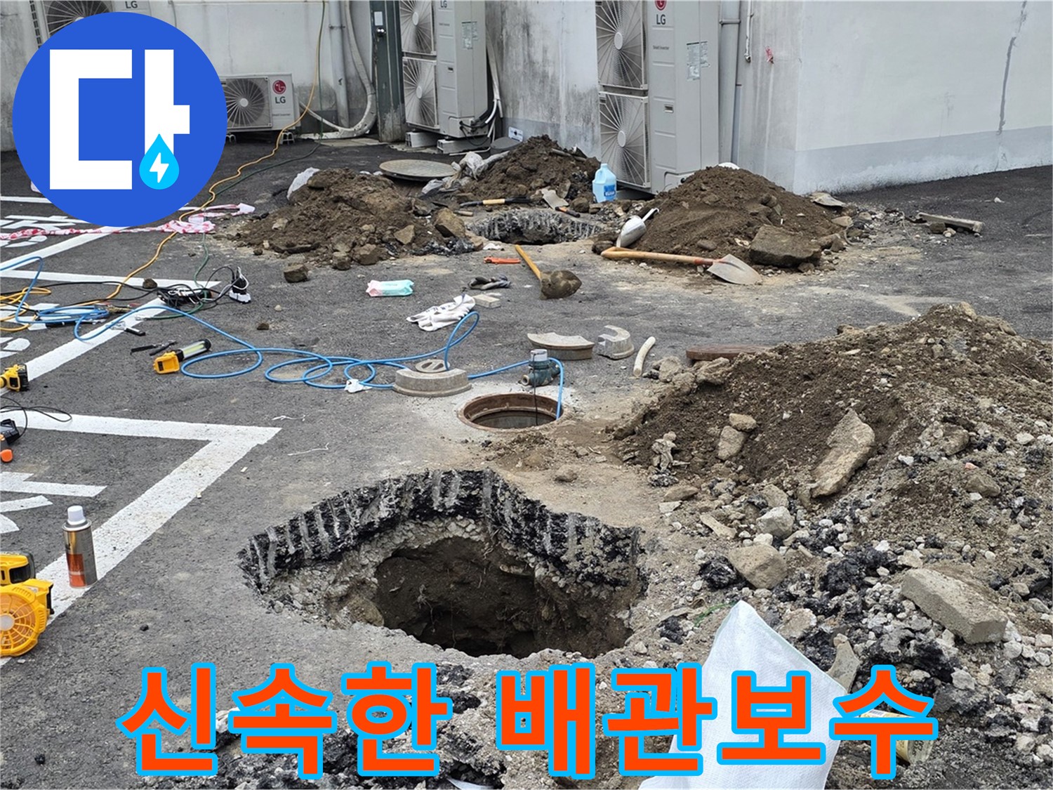 의정부 시민로 주차장 누수 - 신속하고 정확하게 배관 보수 작업 진행