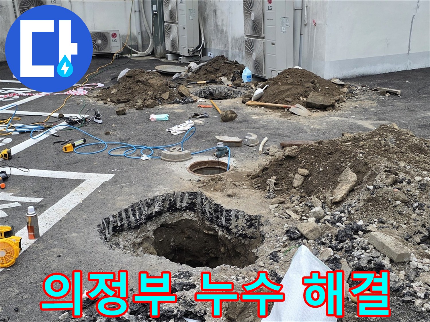 의정부 정화조 주변 배관 누수 탐지 및 보수 - 전문 장비 사용, 굴착 후 완벽 해결