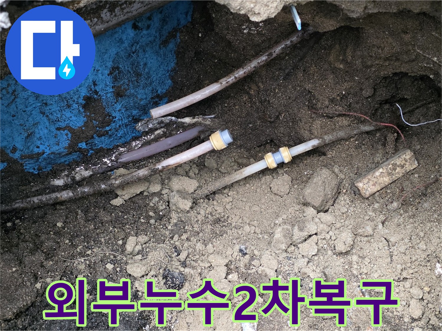 외부 2차 누수 포인트 - 정화조 옆 완벽 복구를 목표로 하는 의정부 호원동 누수 현장