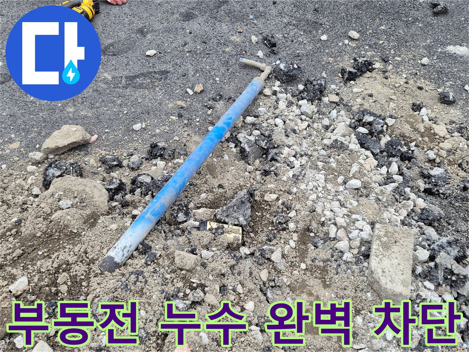 신곡동 누수 - 부동전 누수 차단