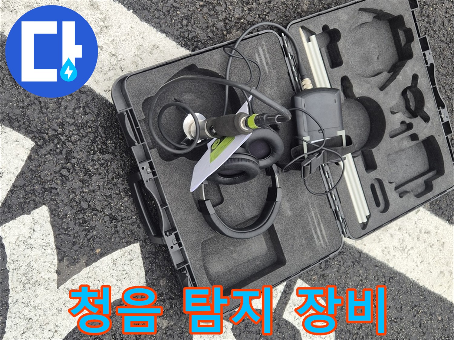 전문가의 손길이 닿은 청음 탐지 장비 - 서면 지역 누수 해결.