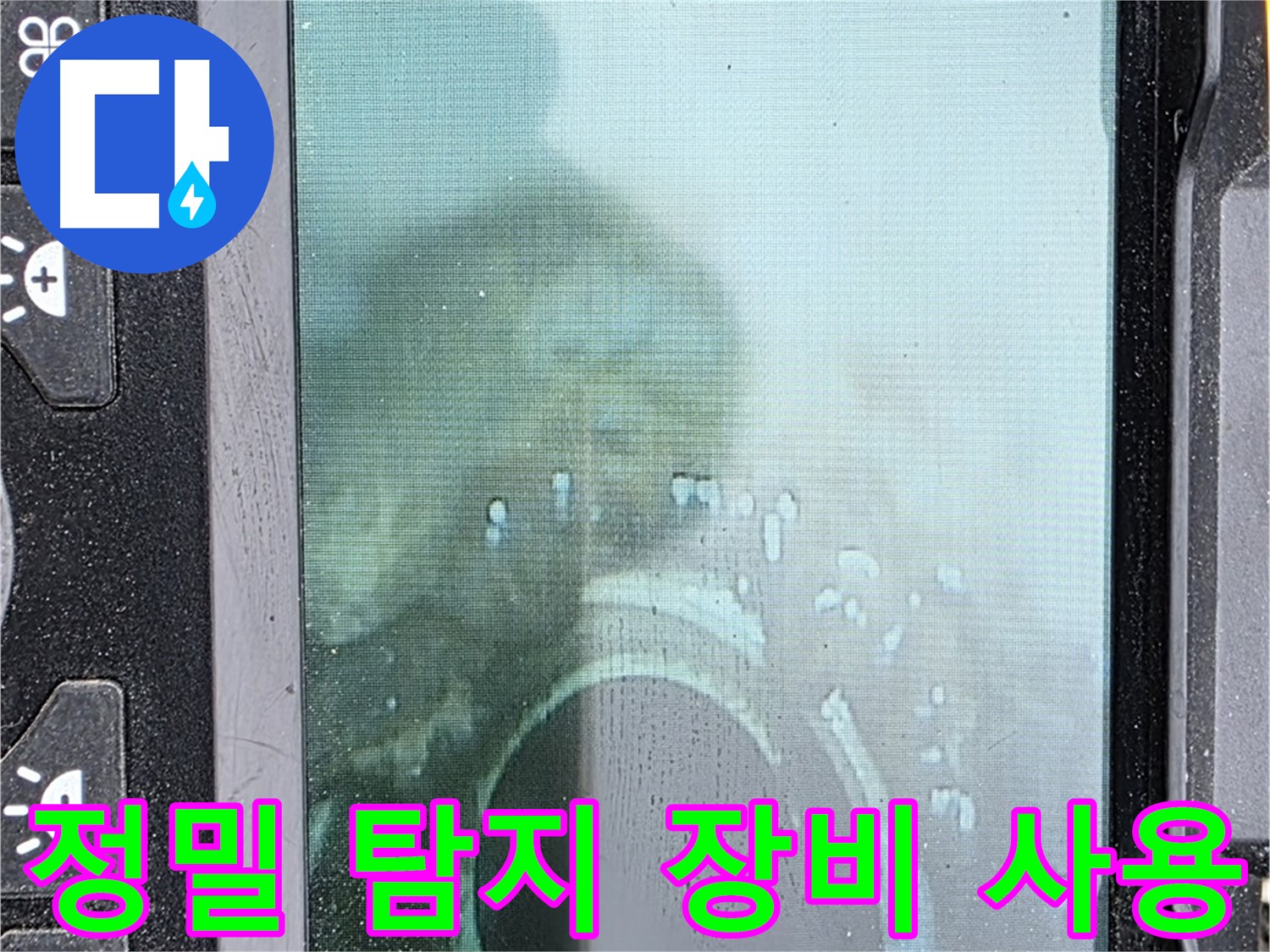 정밀 탐지 장비 사용 - 누수 위치를 정확히 파악
