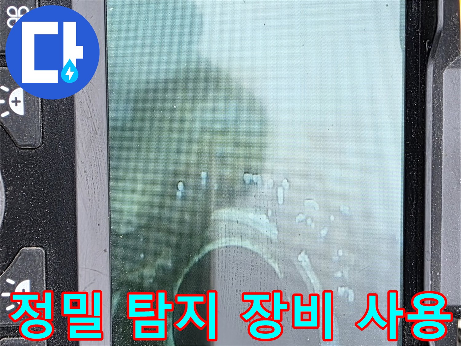 정밀 탐지 장비 사용 - 누수 위치를 정확히 파악