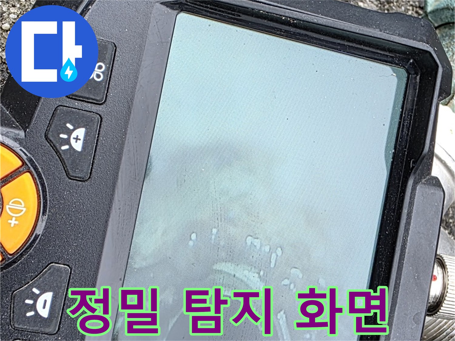 정밀 탐지 장비 화면으로 누수 위치 확인 - 와수리 누수, 저희가 해결 - 믿고 맡겨주세요.