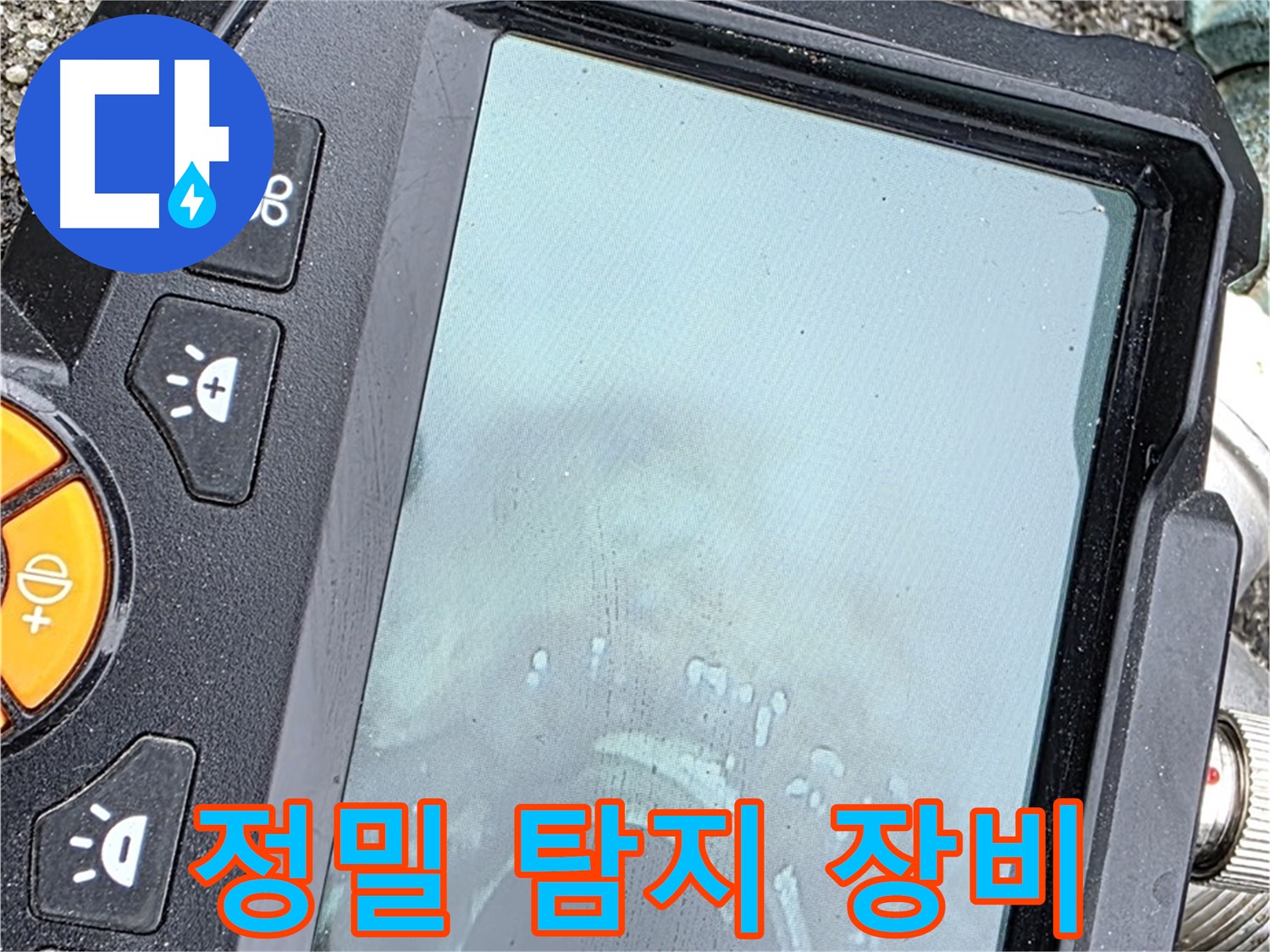 정밀 탐지 장비로 누수 위치 확인 - 완벽한 해결 위해 최선 - 철원군 서면 와수리 누수, 믿고 맡겨주세요