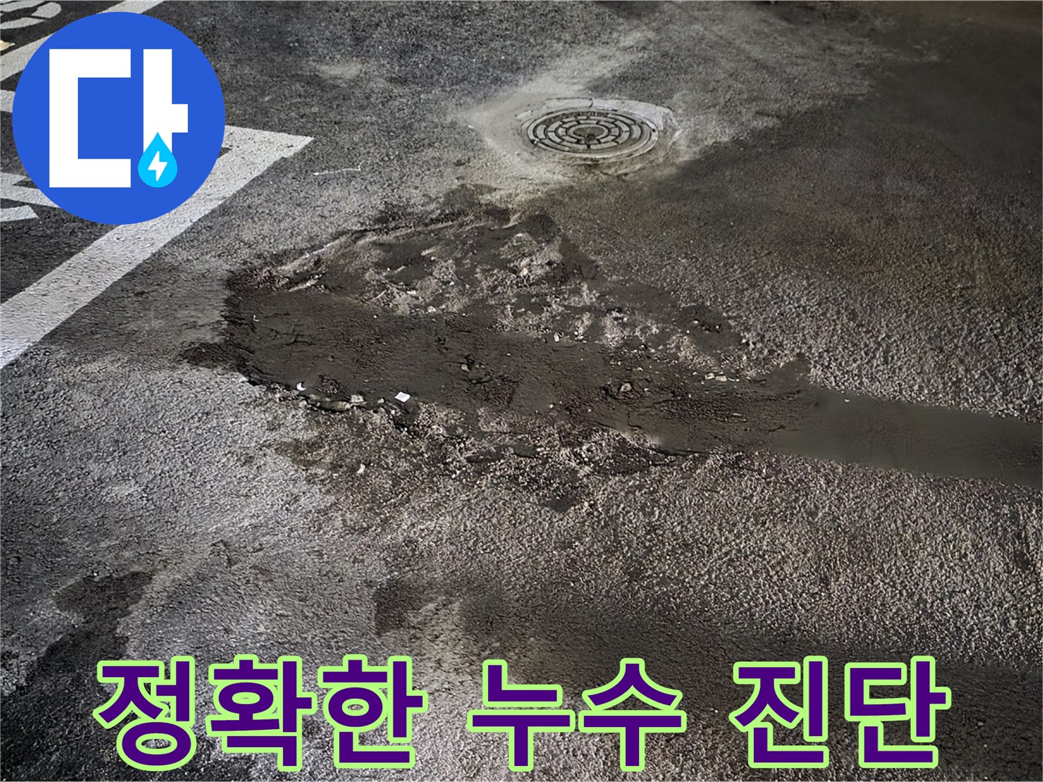 정확한 누수 진단 - 주차장 누수 문제, 전문가의 정확한 진단
