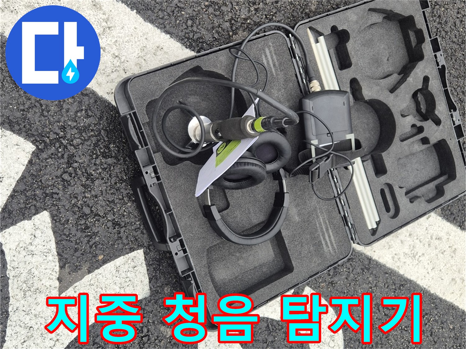지중 청음식 누수 탐지기 - 땅속 깊은 곳의 누수까지 찾아냅니다.