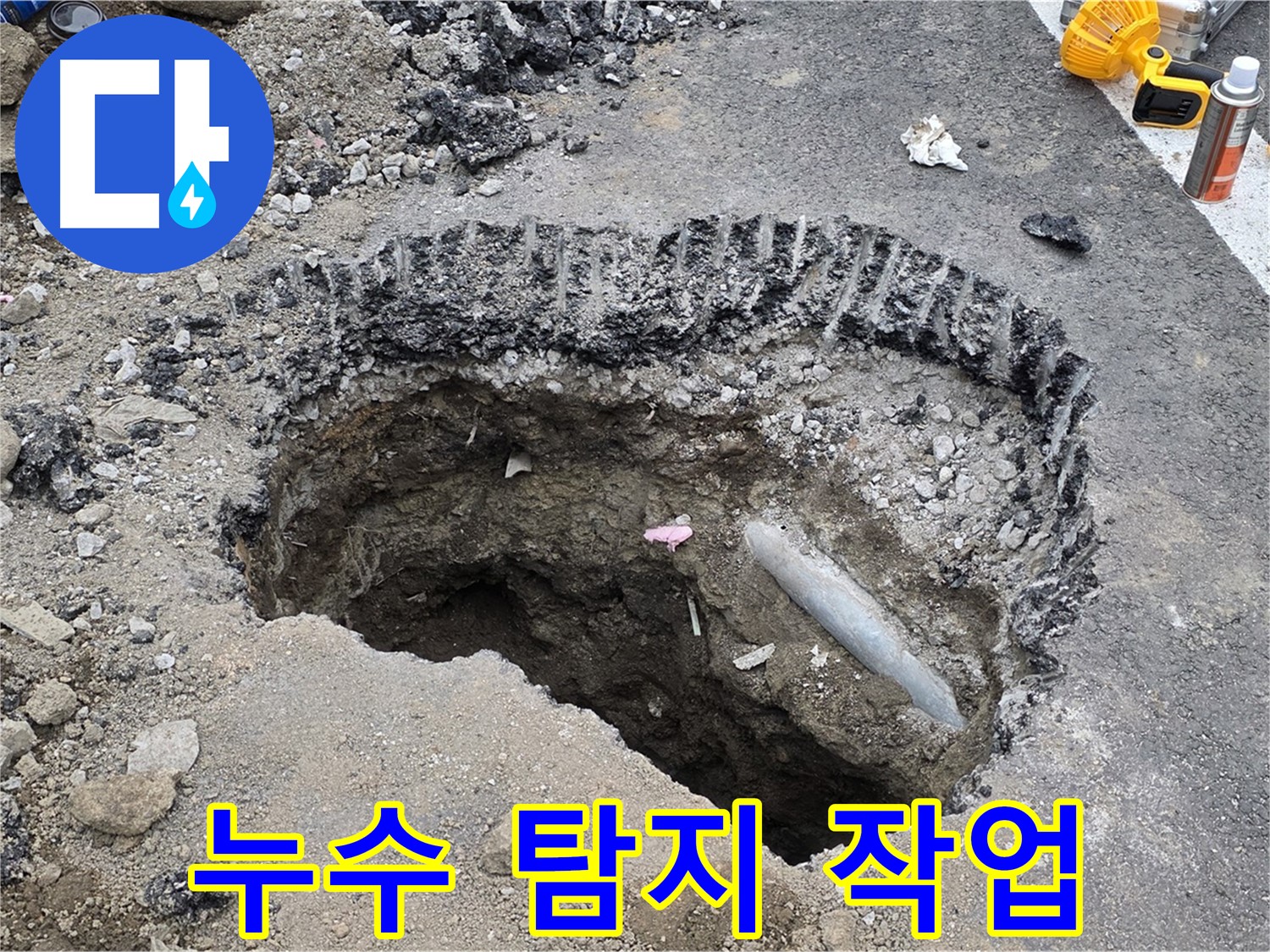 철원 누수 - 전문 장비를 이용한 누수 탐지 작업 진행 중