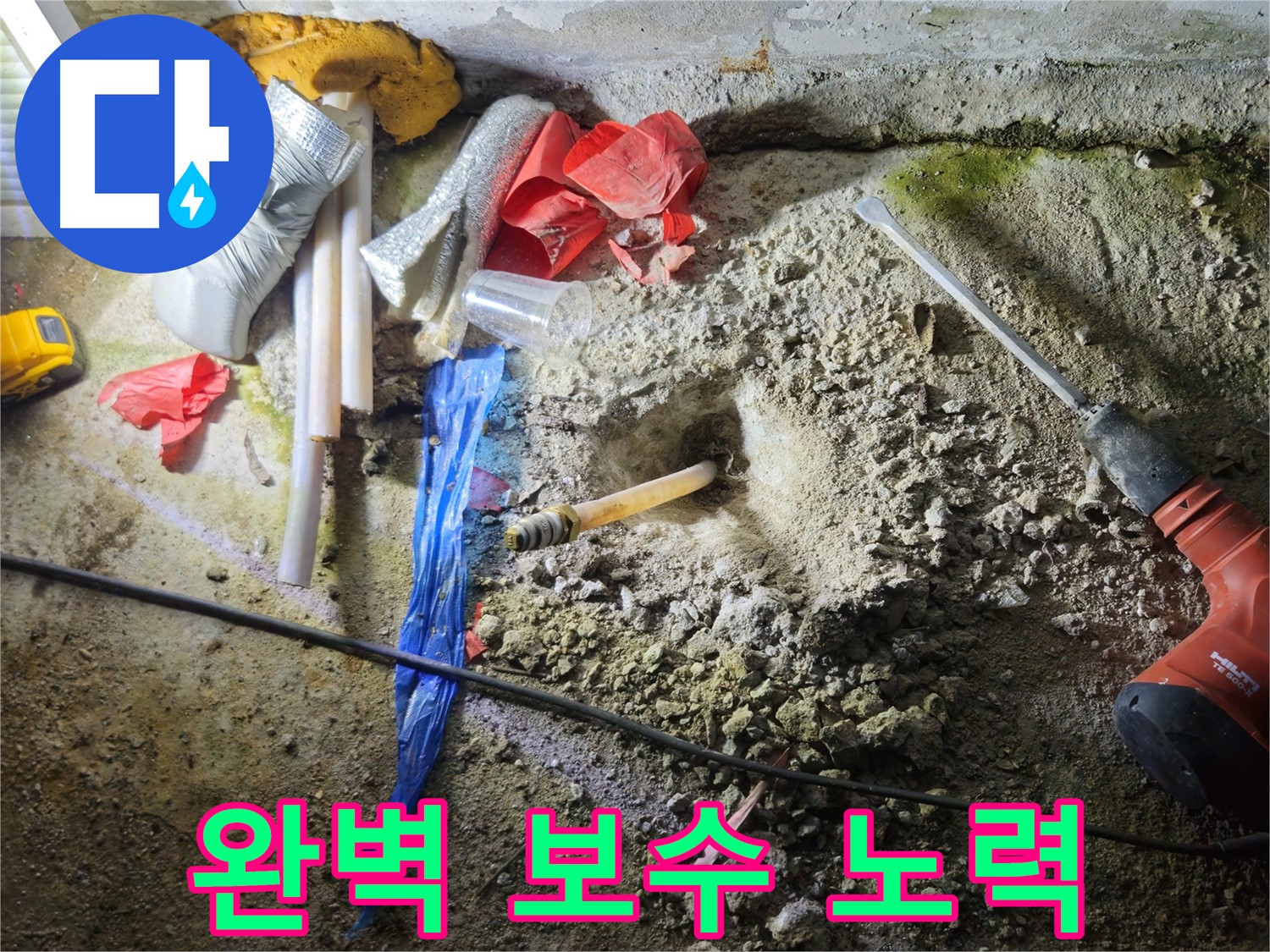 철원 누수탐지 - 꼼꼼한 보수 작업으로 누수 문제를 완벽하게 해결합니다.