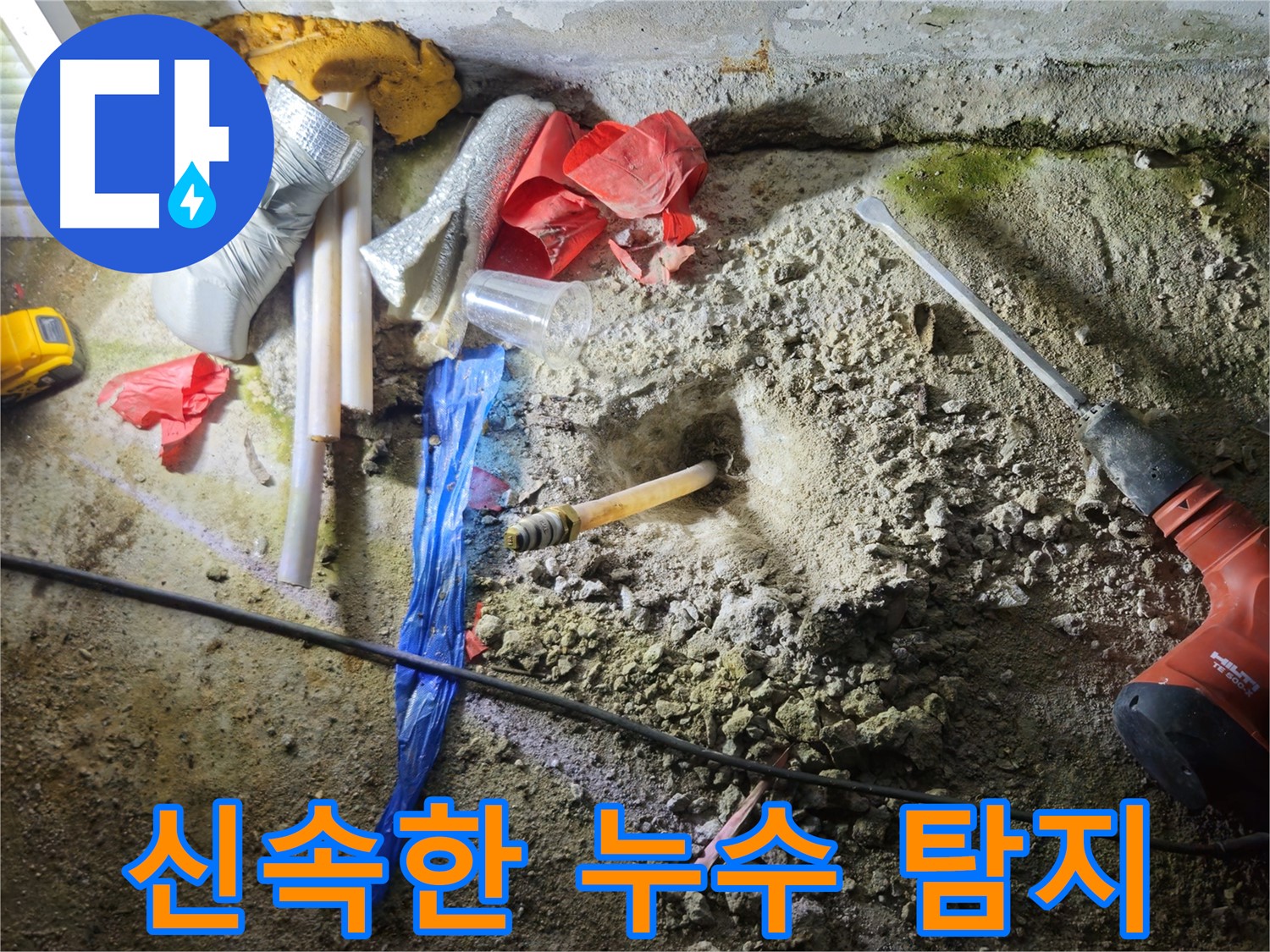 철원 누수탐지 - 신속하고 정확하게 누수 지점을 찾아 문제를 해결합니다.