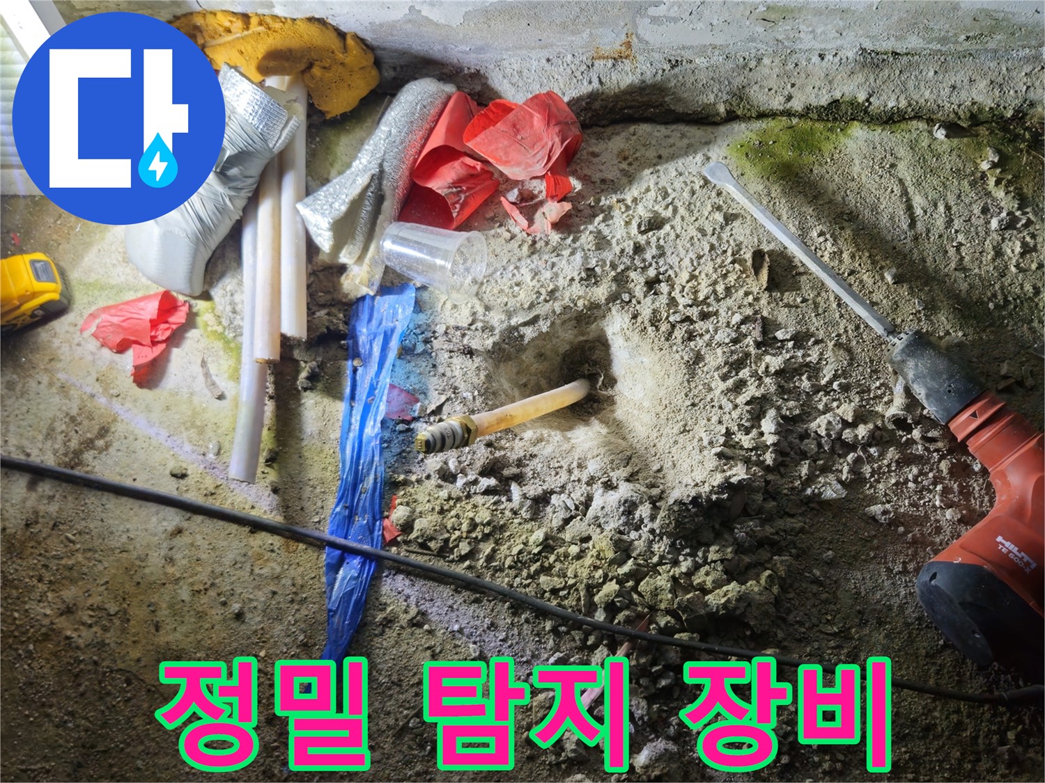 철원 누수탐지 - 첨단 장비를 사용하여 누수 위치를 정확하게 탐지합니다.