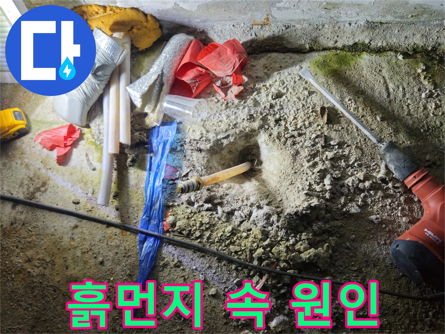 철원 누수탐지 - 흙먼지 속에서 숨겨진 누수 원인을 찾고 있습니다.