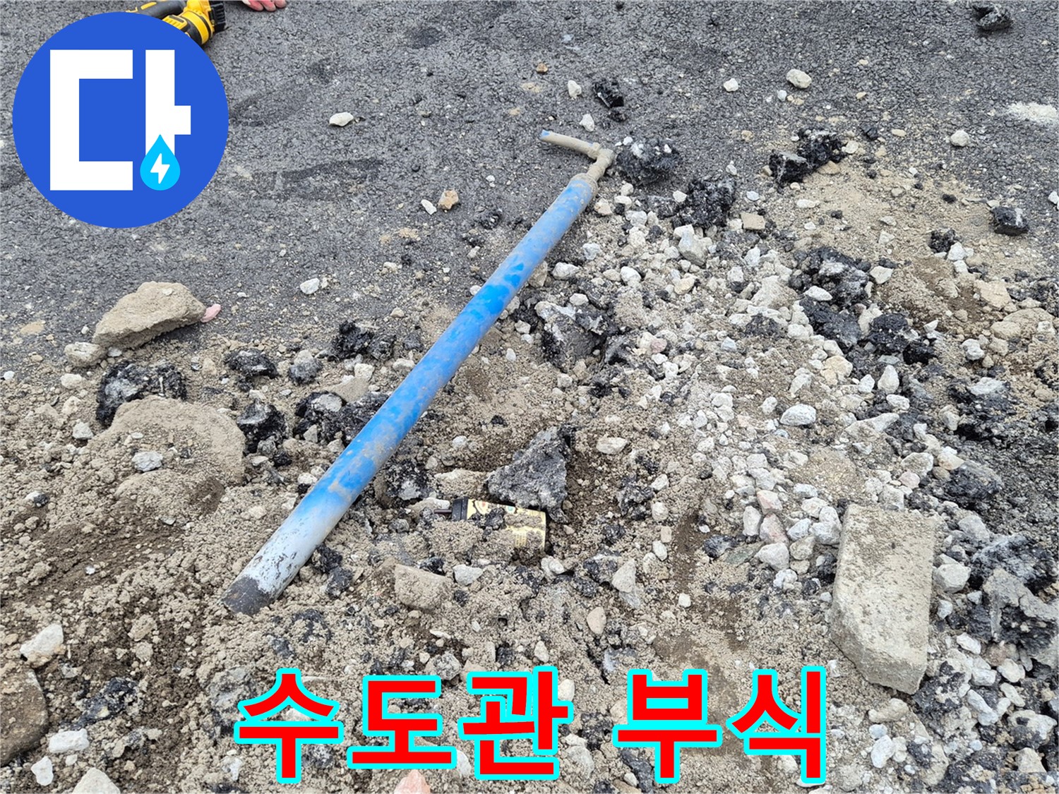 철원 누수 탐지 - 굴착 후 확인된 수도관의 심각한 부식 상태