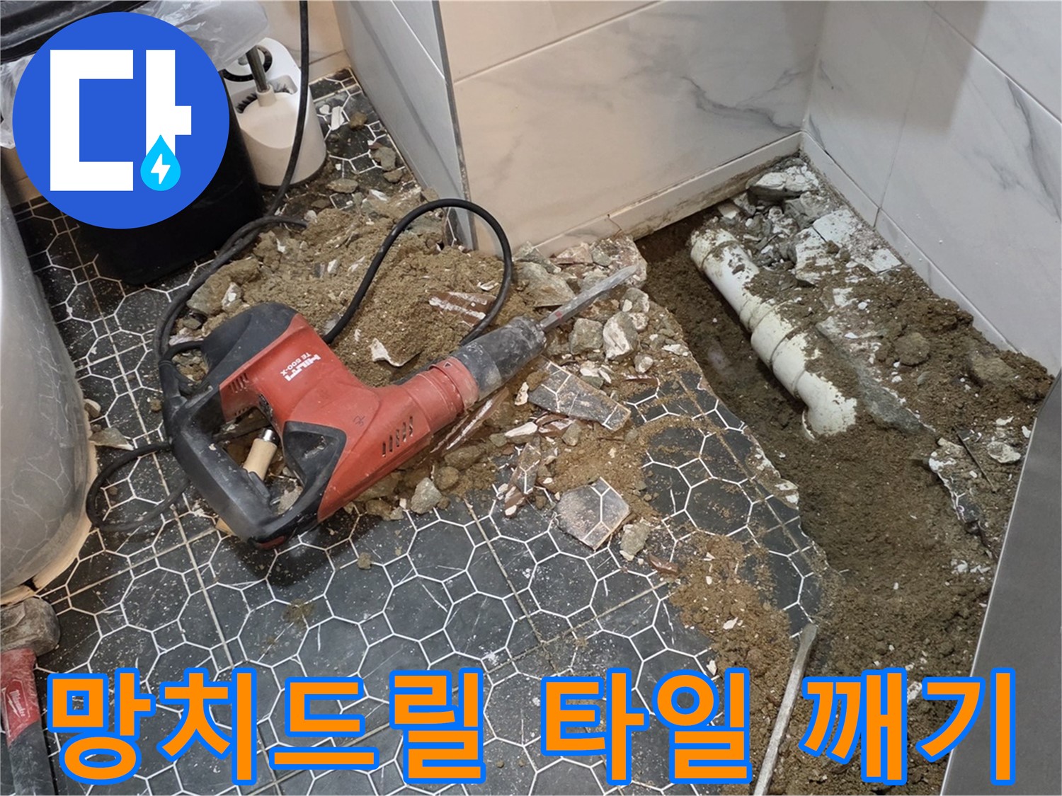 강원도 철원군 서면 와수리 화장실 누수 - 망치드릴로 타일 깨고 배관 확인