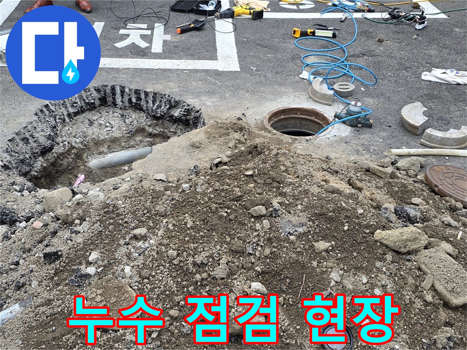 철원 서면 와수리 누수 점검 현장 - 꼼꼼한 점검으로 누수 원인을 정확하게 파악합니다.