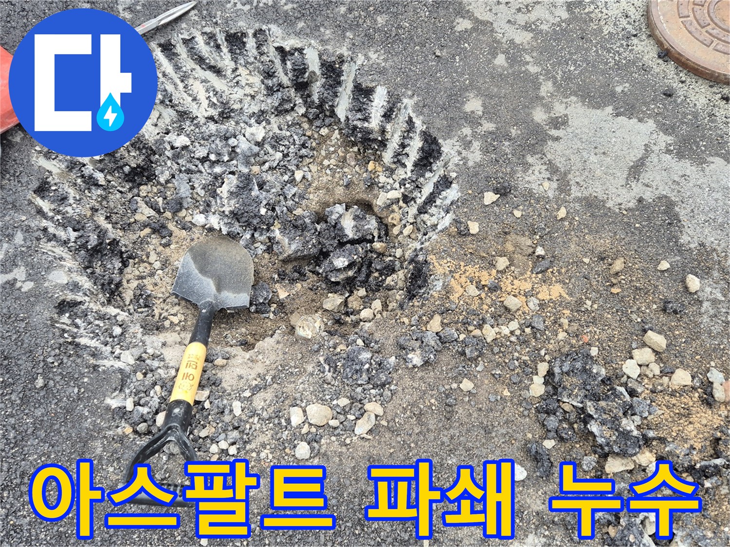 철원 서면 와수리 - 아스팔트 파쇄 작업을 통해 누수 원인을 꼼꼼히 찾고 있습니다.