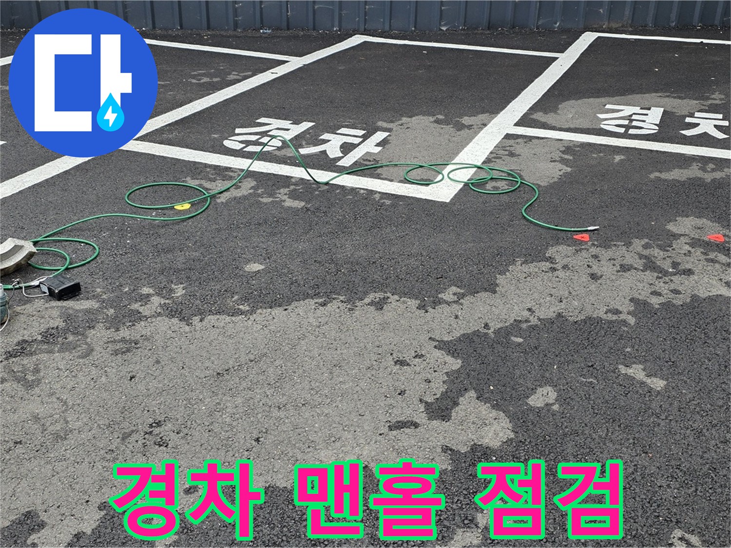 철원 서면 주차장 누수 - '경차' 자리 맨홀 누수 원인을 찾기 위한 장비 점검 모습