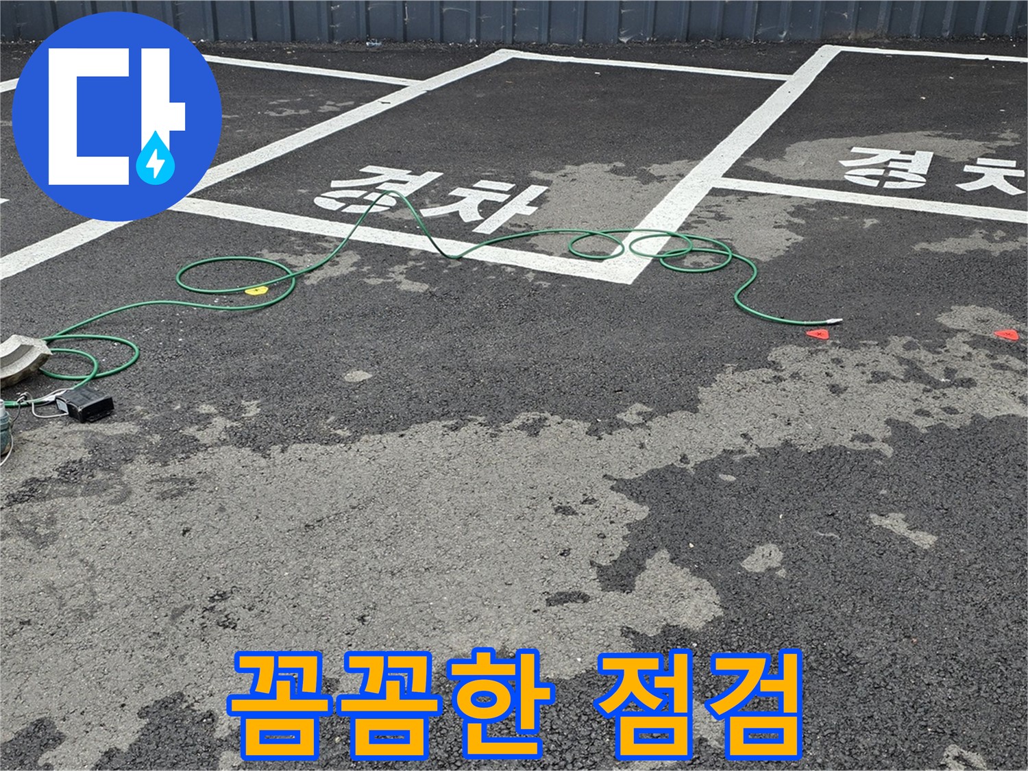 철원 서면 주차장 누수 - '경차' 자리 맨홀 옆 누수 원인을 찾기 위한 꼼꼼한 점검