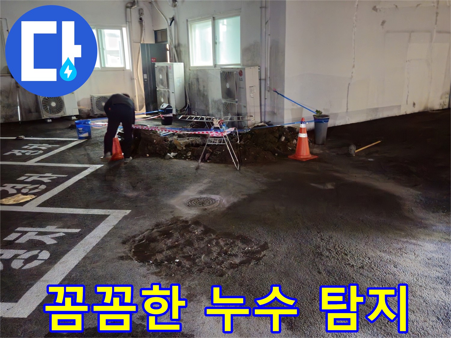 철원 서면 주차장 누수 - 꼼꼼하게 누수 탐지 작업을 진행하고 있습니다 - 놓치는 부분 없이!