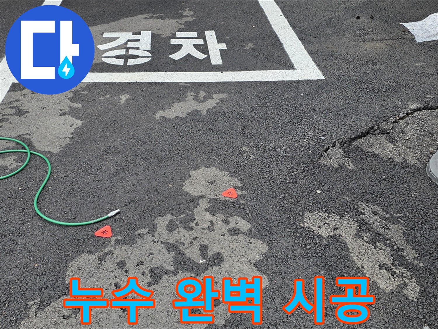 철원 서면 주차장 누수 - 꼼꼼하고 완벽한 시공으로 누수 문제를 확실하게 해결합니다.