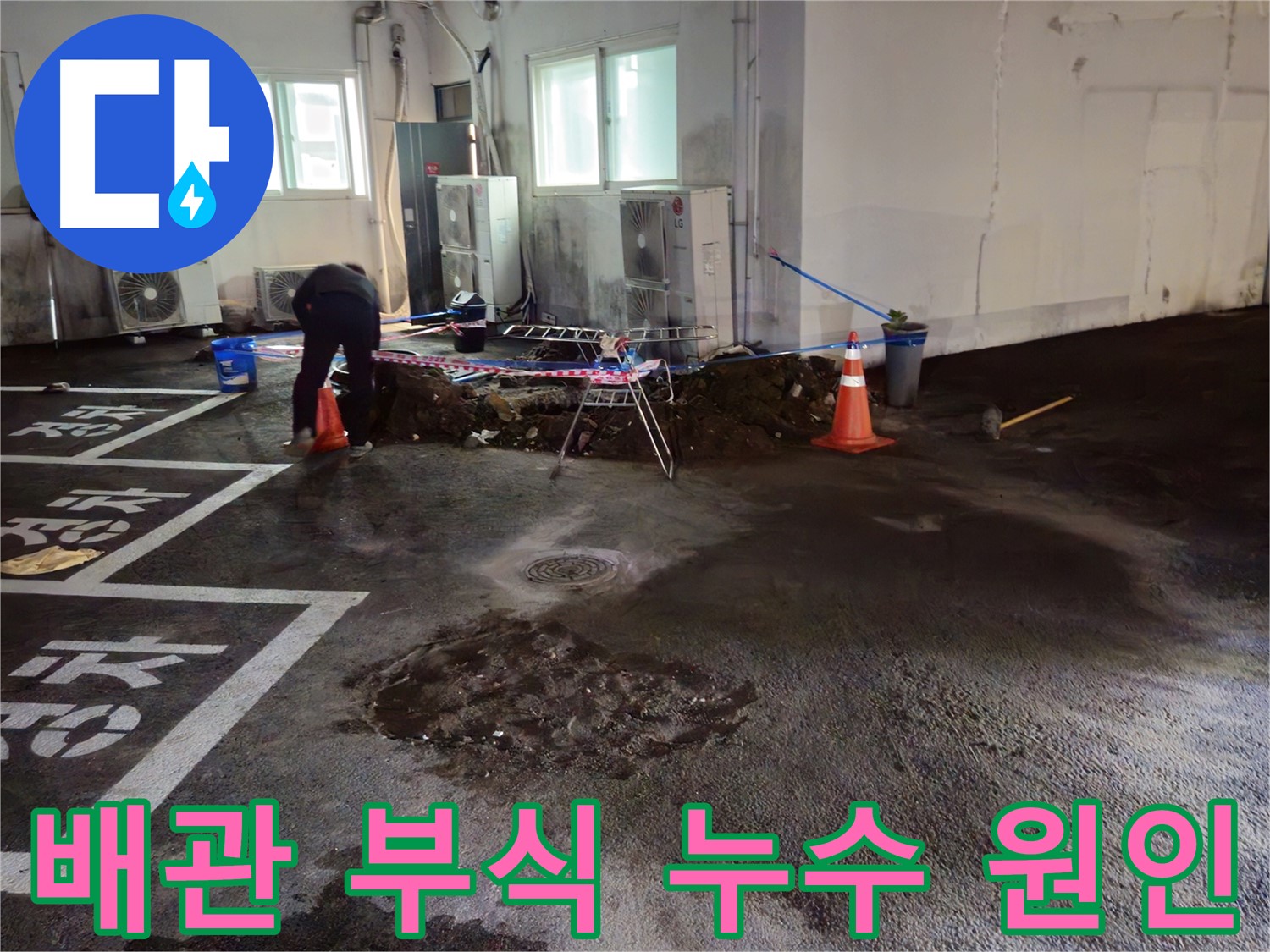 철원 서면 주차장 누수 - 노후된 배관이 부식되어 누수가 발생했습니다.