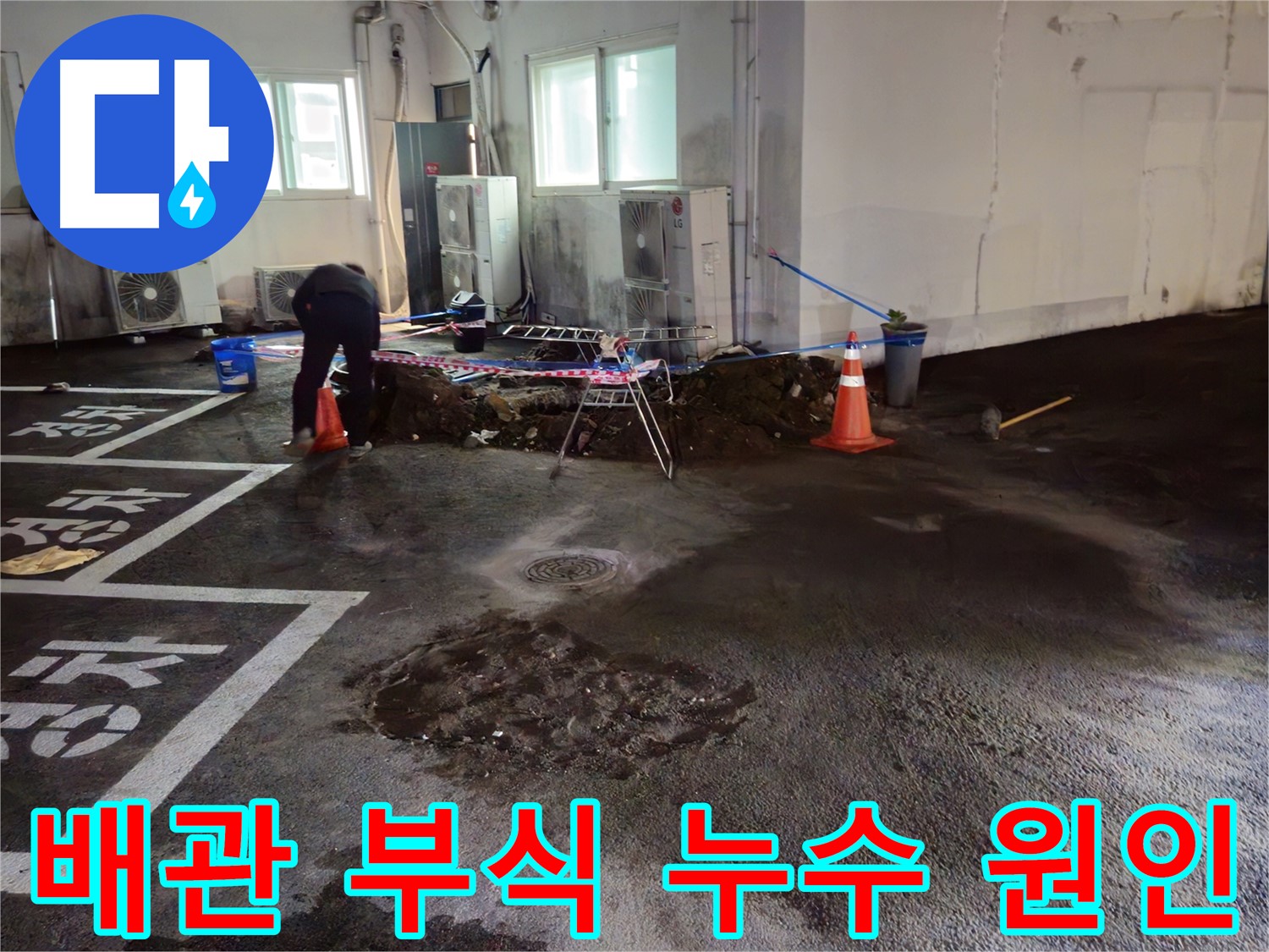 철원 서면 주차장 누수 - 노후된 배관이 부식되어 누수가 발생했습니다.