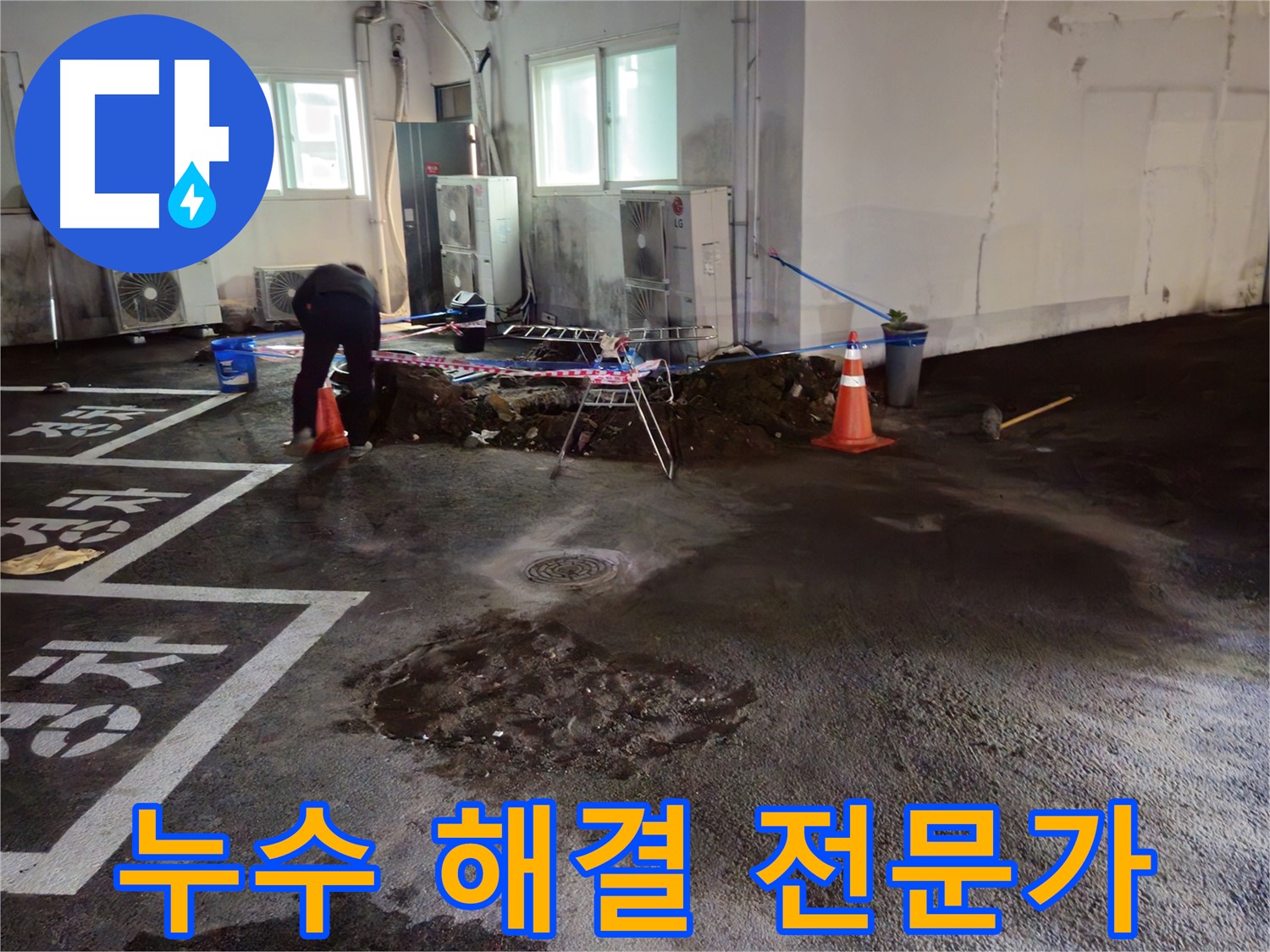철원 서면 주차장 누수 - 누수 해결 전문가가 완벽한 시공을 약속드립니다!