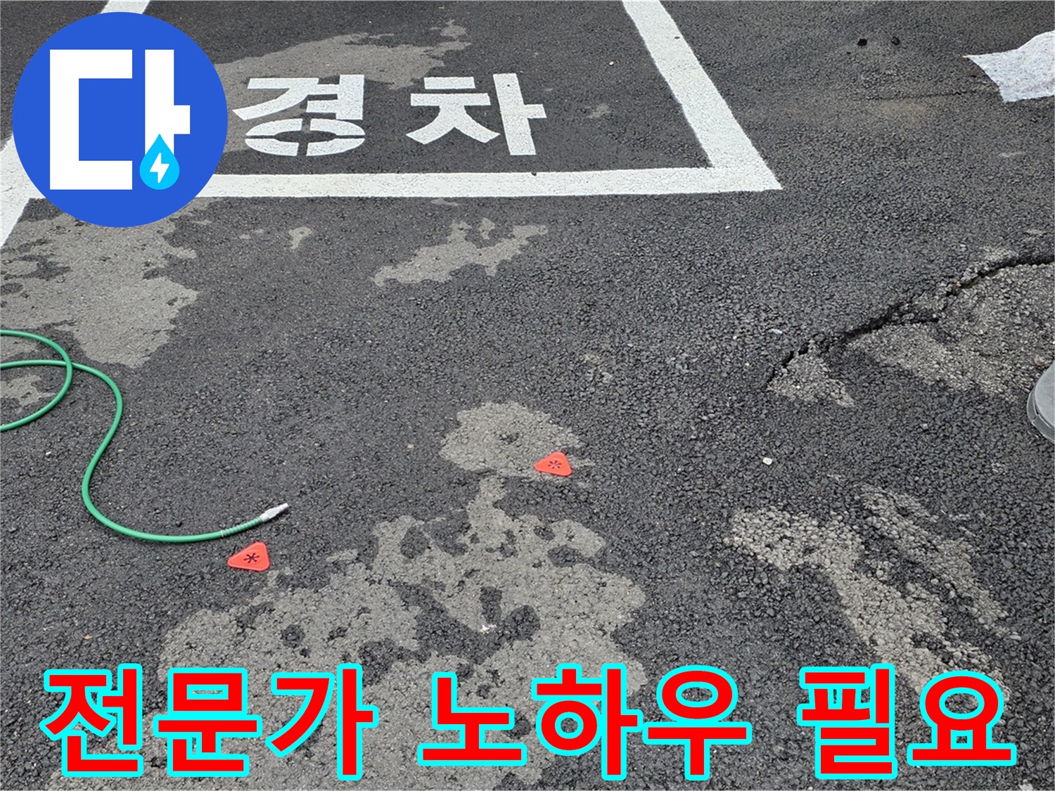 철원 서면 주차장 누수 - 누수 해결에는 전문가의 노하우가 필수적입니다.