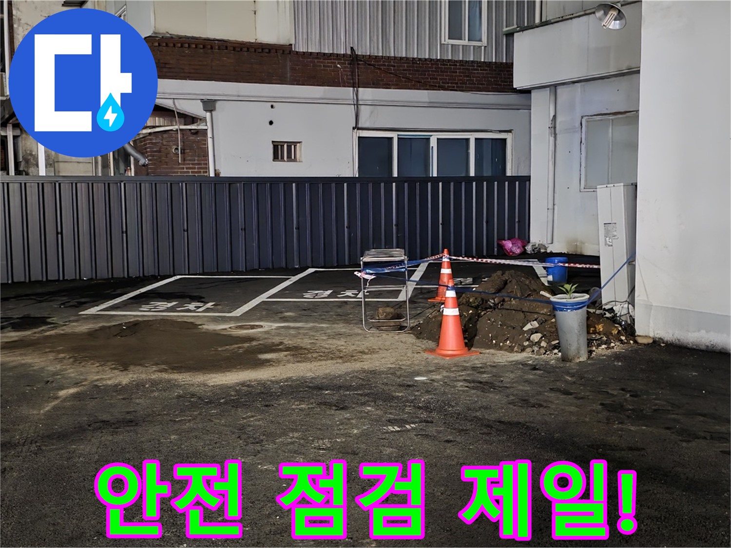 철원 서면 주차장 누수 - 안전을 최우선으로 작업 준비 - 주변 정리 정돈 및 안전 장비 점검 완료