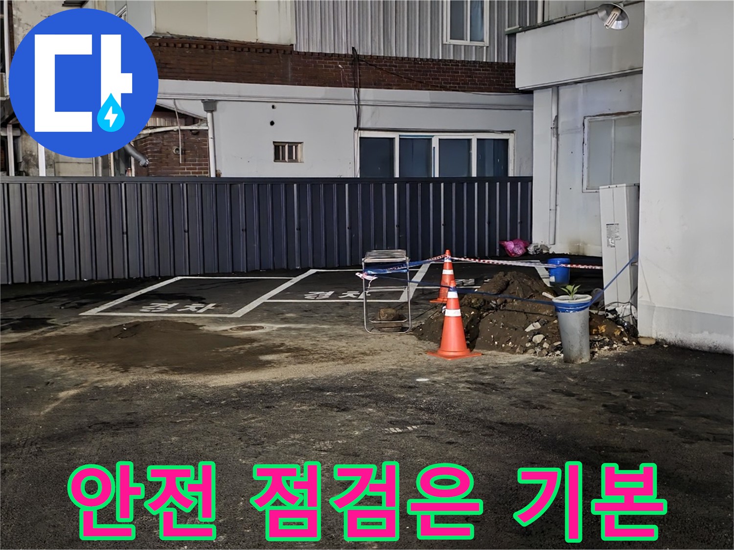 철원 서면 주차장 누수 - 안전을 최우선으로 작업 준비 - 주변 정리 정돈 및 안전 장비 점검 완료