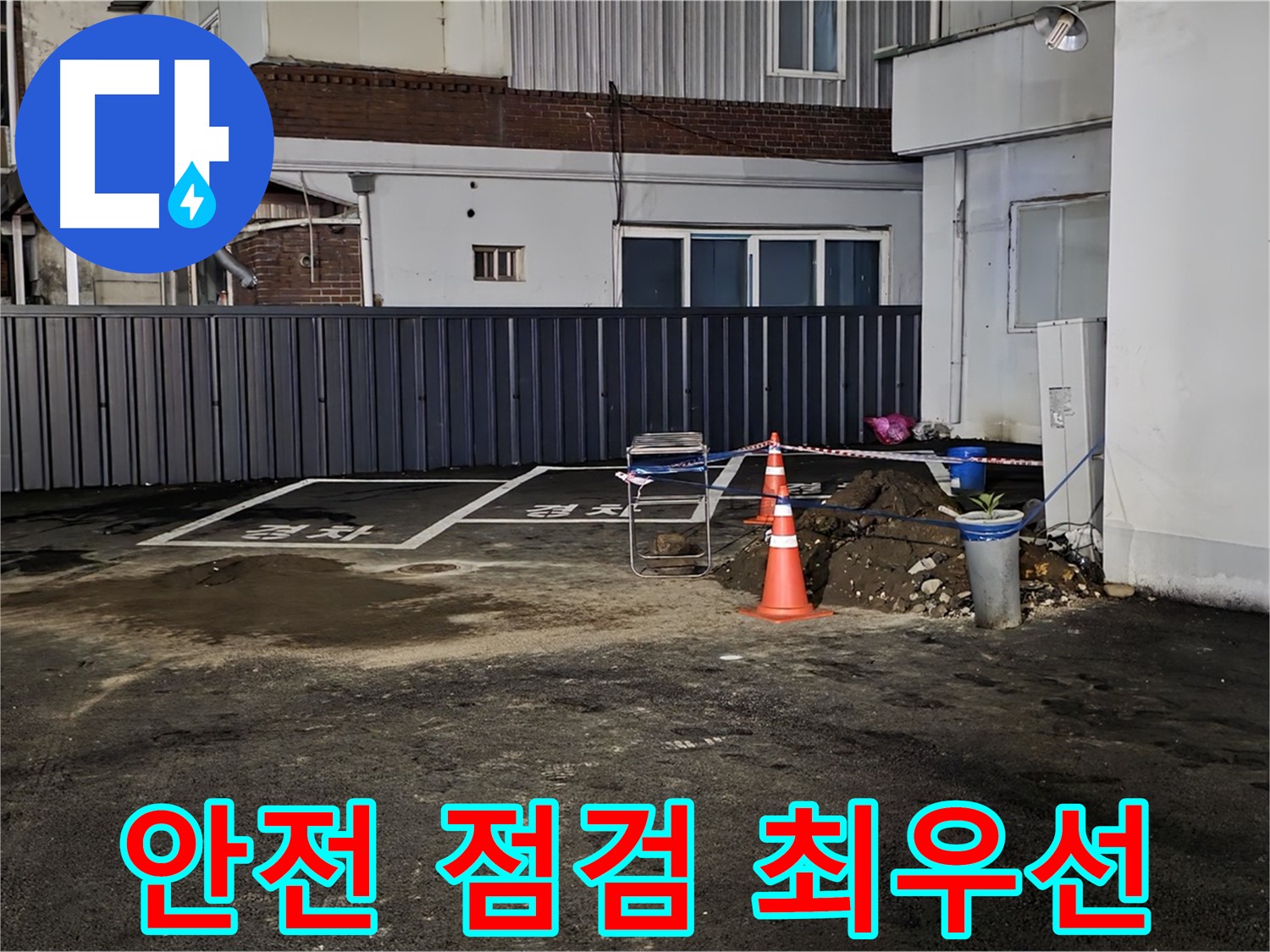 철원 서면 주차장 누수 - 안전을 최우선으로 작업 준비 - 주변 정리 정돈 및 안전 장비 점검 완료