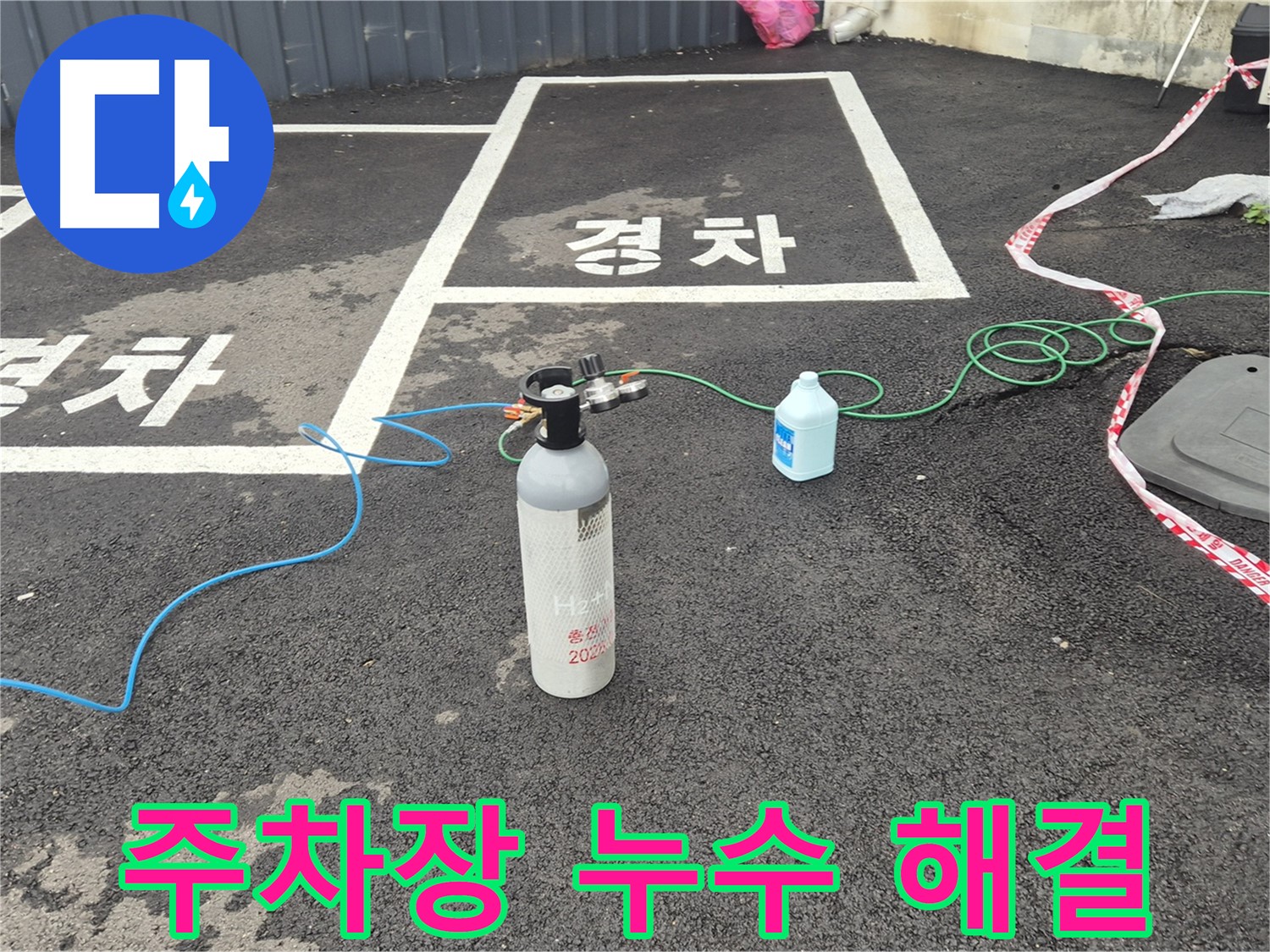 철원 서면 주차장 누수 - 원인 분석부터 완벽한 해결까지 책임지고 시공합니다.