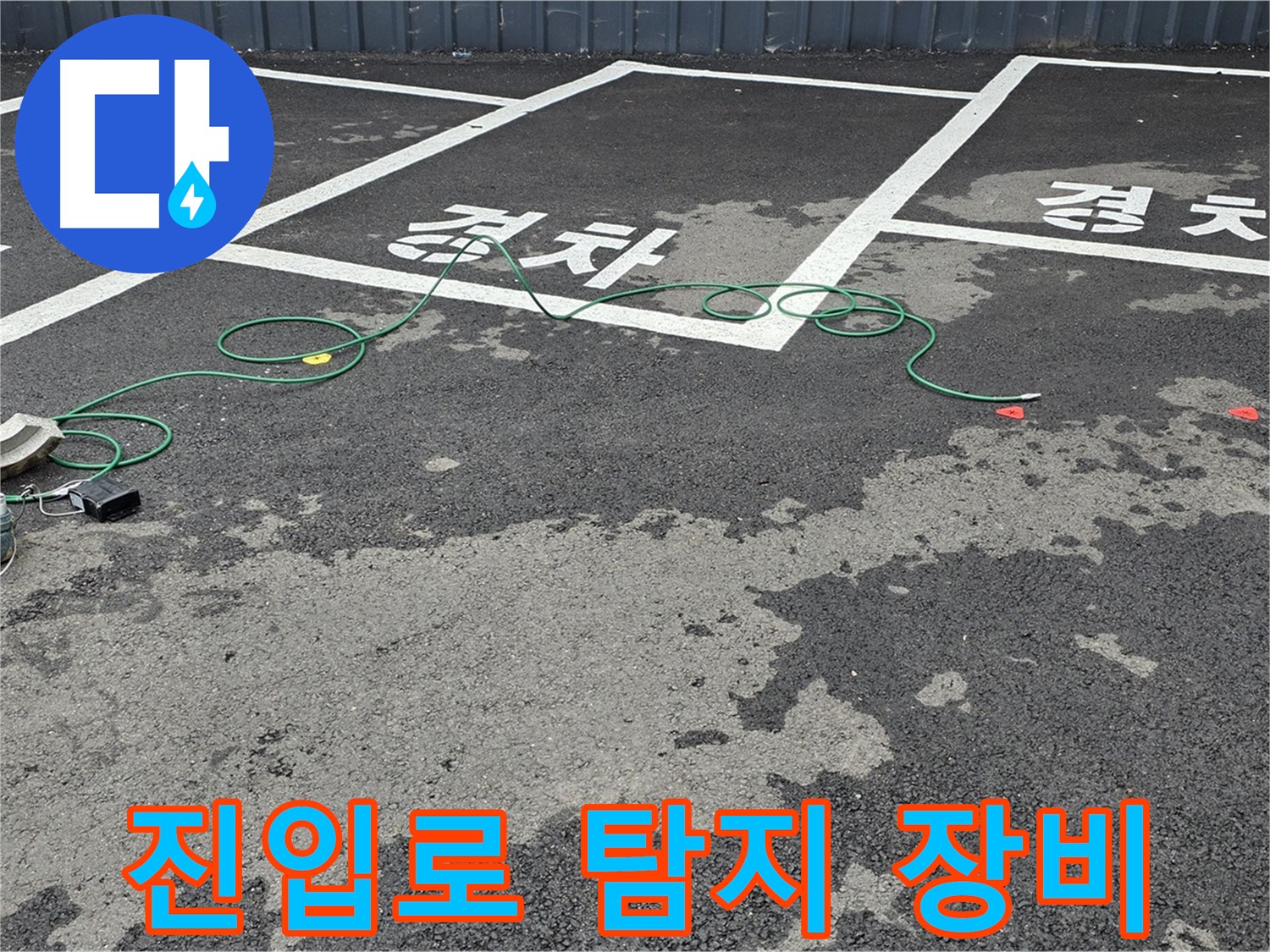 철원 서면 주차장 누수 - 차량 진입로에 누수 탐지 장비를 설치하는 모습입니다.