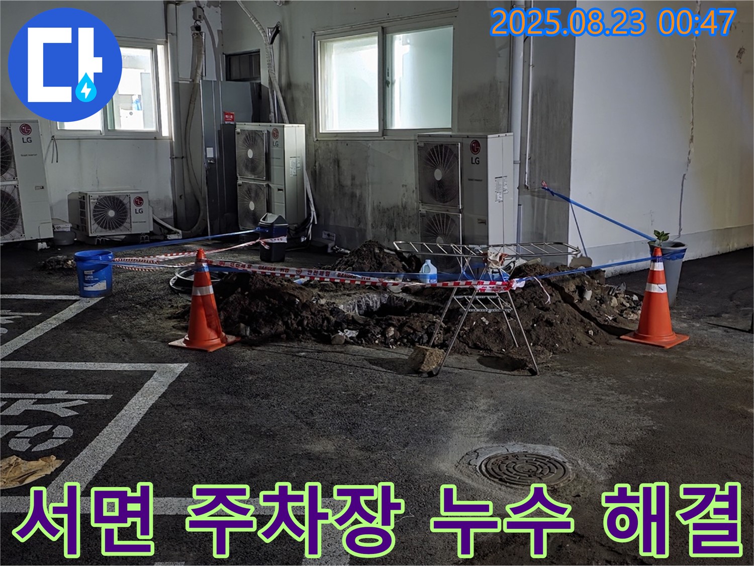 철원 서면 주차장에서 발생한 누수 문제를 완벽하게 해결하는 과정 - 누수 지점을 정확히 파악하고, 신속한 수리를 통해 누수 피해를 최소화했습니다.