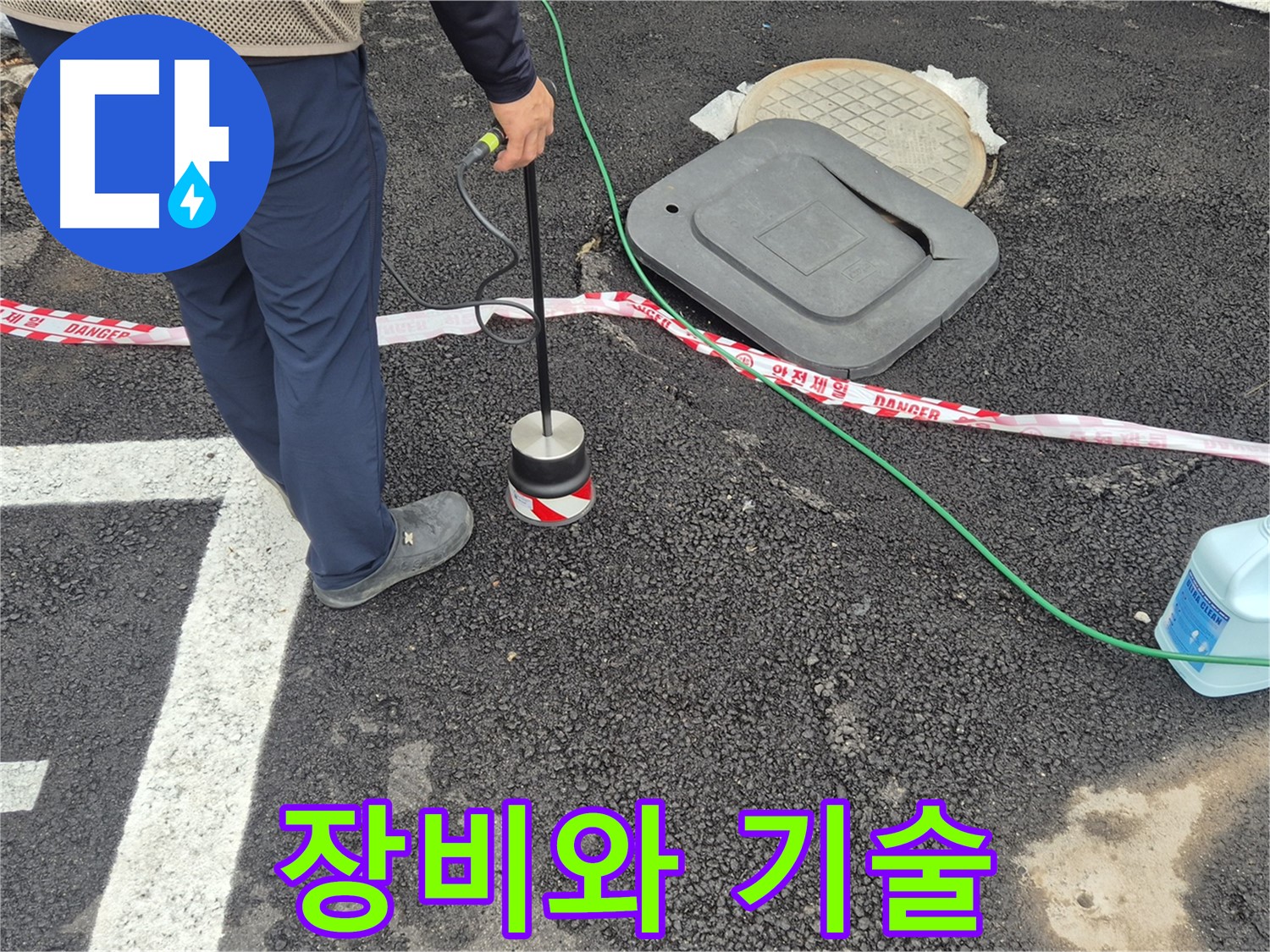 철원 와수2리 누수 탐지 작업 - 누수 전문가가 누수 탐지 장비를 사용하여 누수 문제를 해결하고 있습니다. 첨단 장비와 숙련된 기술로 누수 문제를 해결합니다.