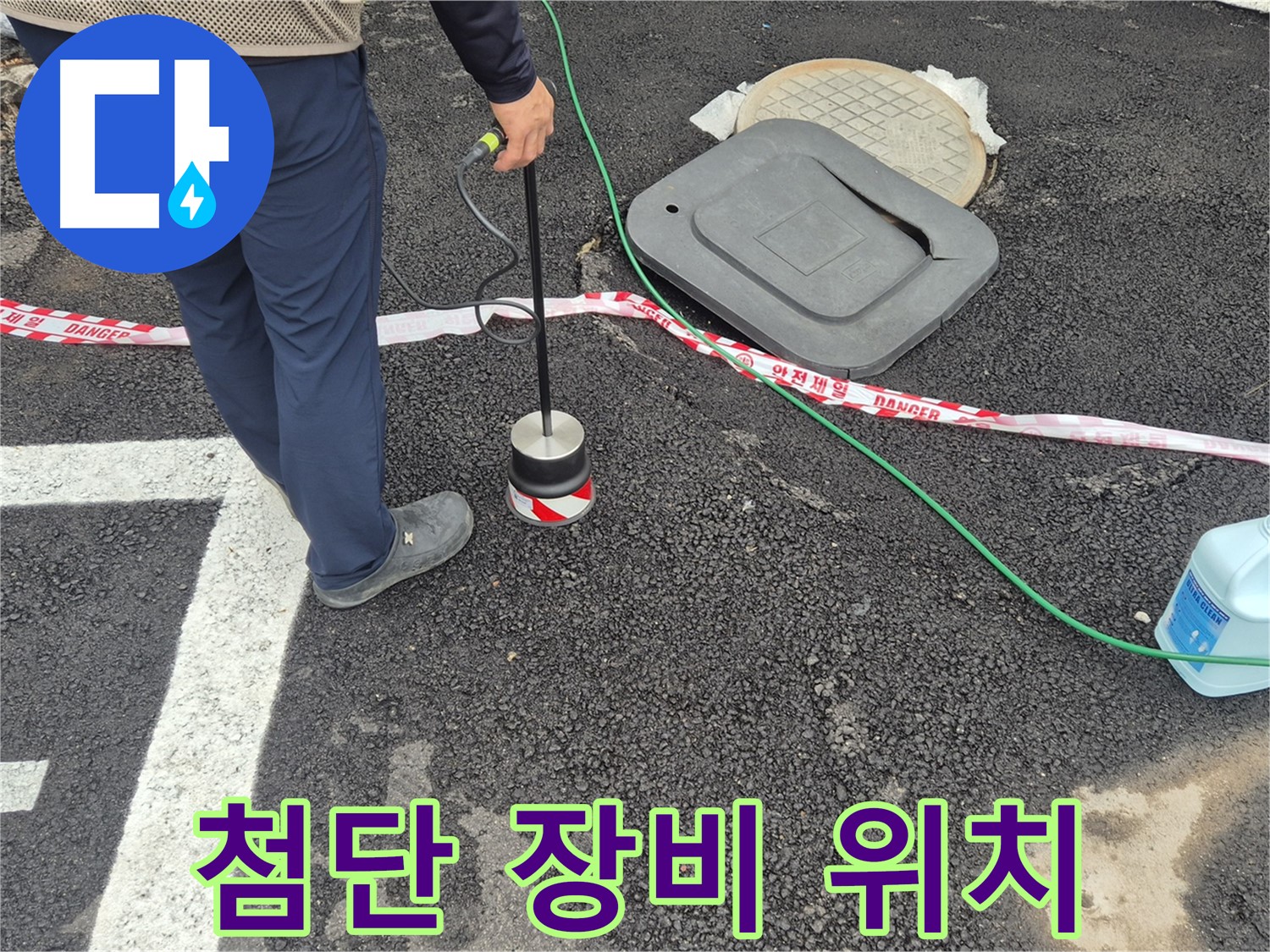 철원 와수2리 누수 탐지 - 첨단 장비를 사용하여 누수 위치를 정확하게 찾아내는 모습입니다.