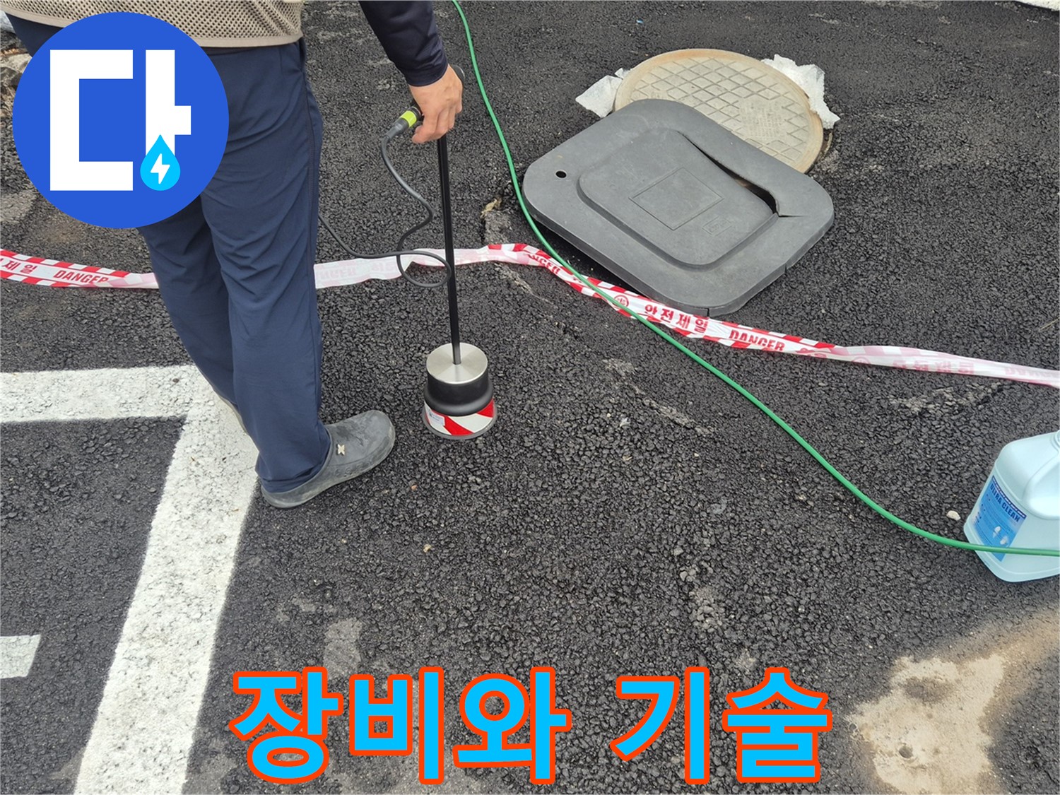 철원 와수2리 누수탐지 작업 - 누수 전문가가 누수 탐지 장비를 사용하여 누수 문제를 해결하고 있습니다. 첨단 장비와 숙련된 기술로 누수 문제를 해결합니다.