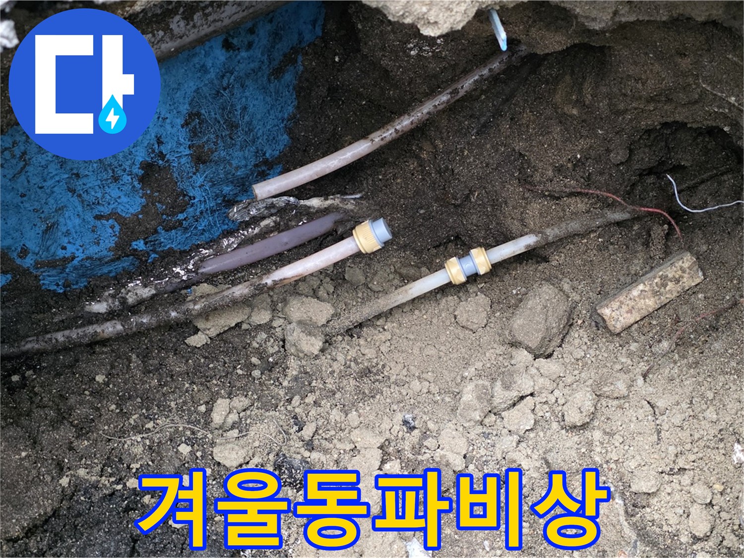 철원 와수리 누수 - 겨울철 동파 누수, 꼼꼼 보온 필수