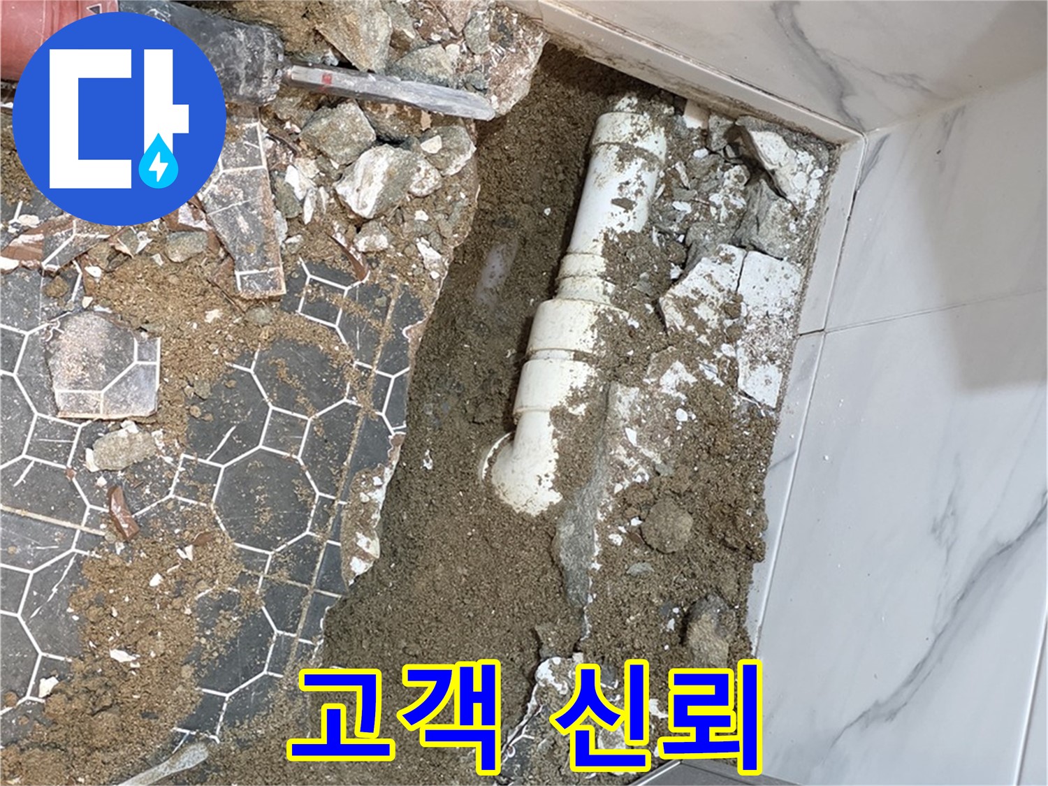 철원 와수리 누수 - 고객과의 신뢰를 최우선으로 생각하는 누수 전문가
