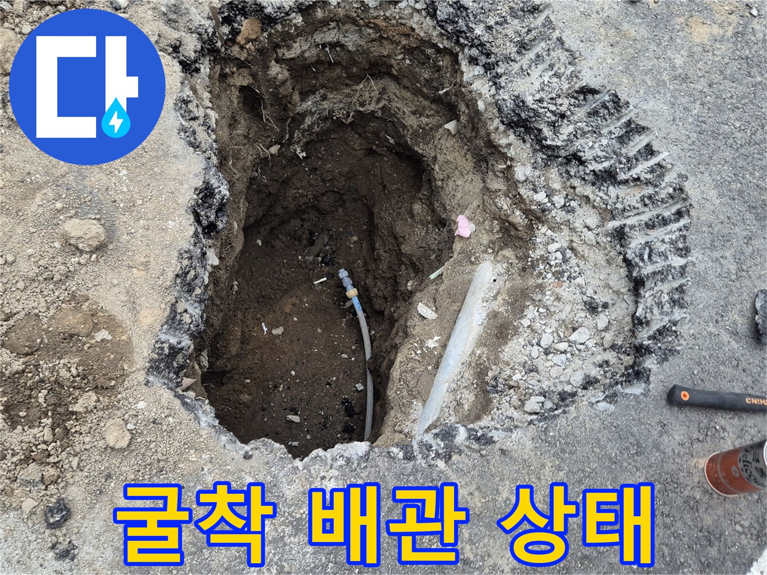 철원 와수리 누수 - 굴착 후 드러난 배관, 상태가 심상치 않아 교체 고려!