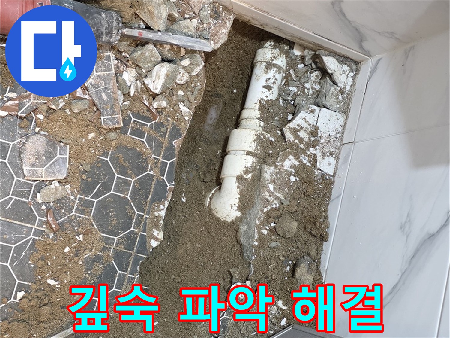 철원 와수리 누수 - 깊숙한 곳까지 파악하여 속 시원하게 누수를 해결