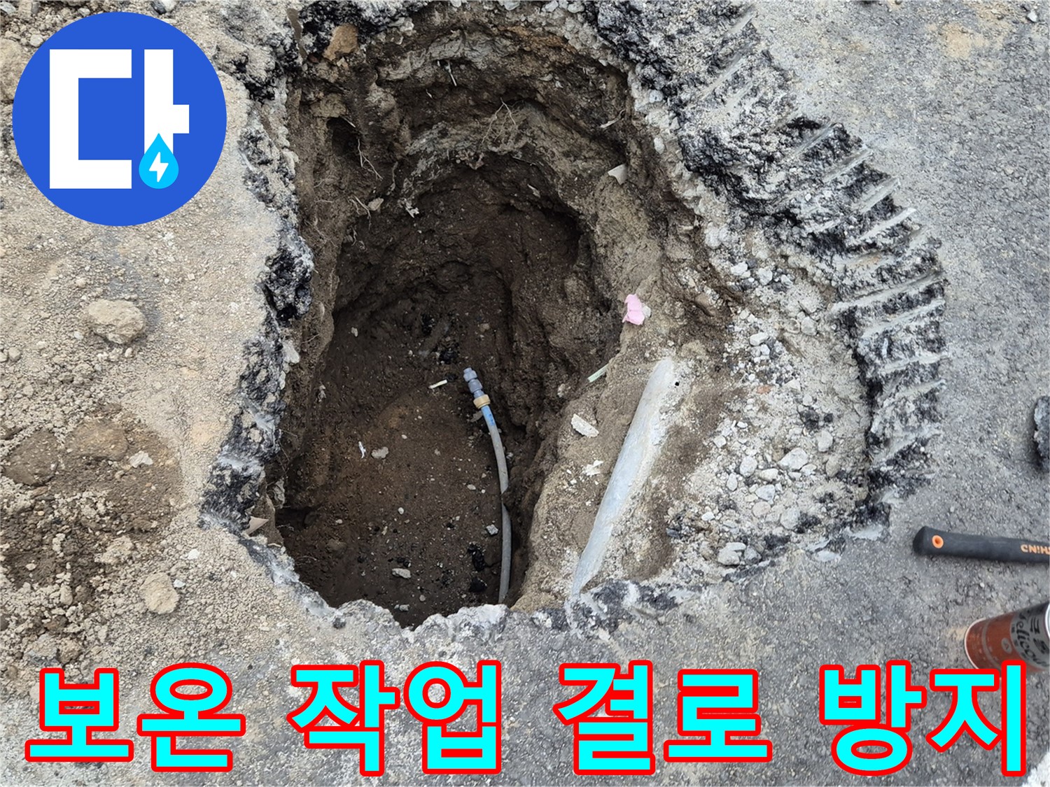 철원 와수리 누수 - 꼼꼼한 보온 작업, 결로 걱정까지 싹