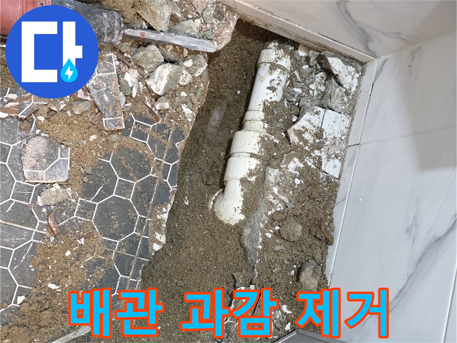 철원 와수리 누수 - 낡은 배관, 과감하게 제거하고 새 배관으로 교체 준비