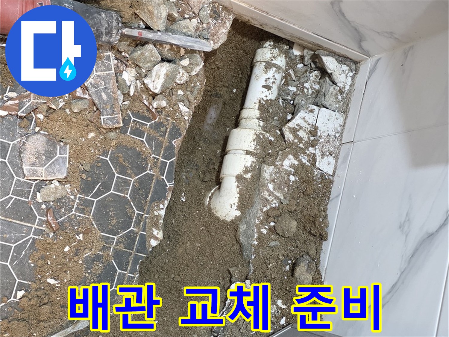 철원 와수리 누수 - 낡은 배관은 이제 안녕! 새 배관으로 교체 준비 완료