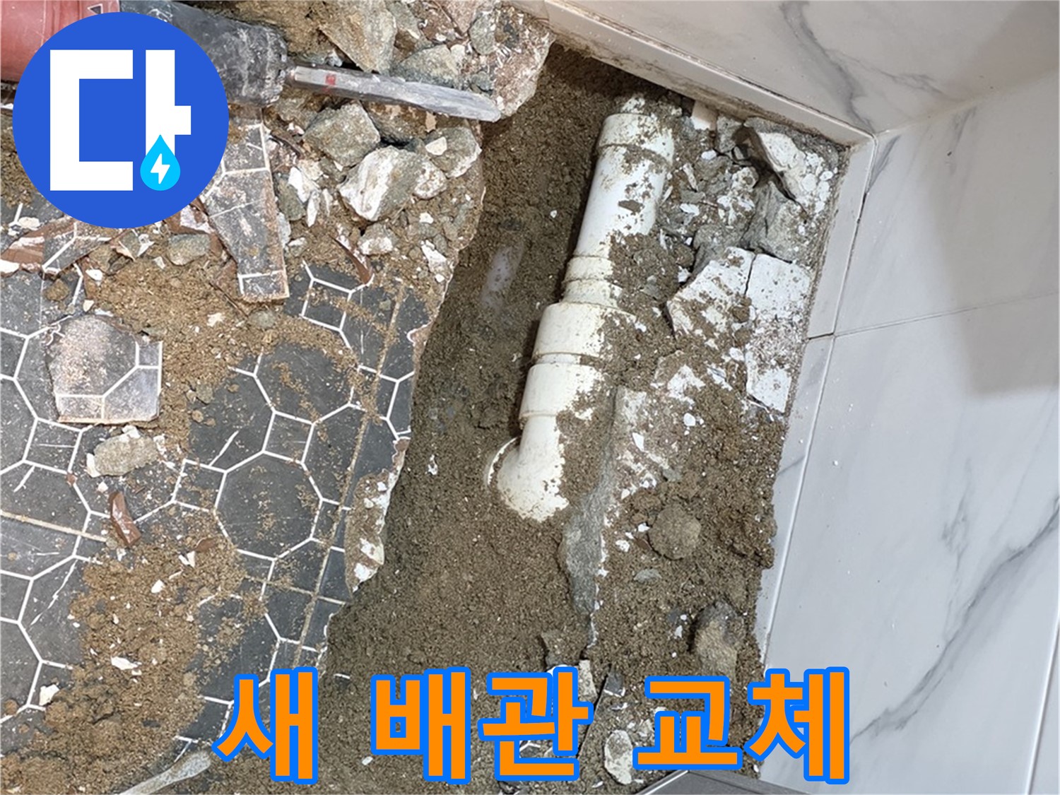 철원 와수리 누수 - 낡은 배관을 제거하고 새 배관으로 교체하는 작업