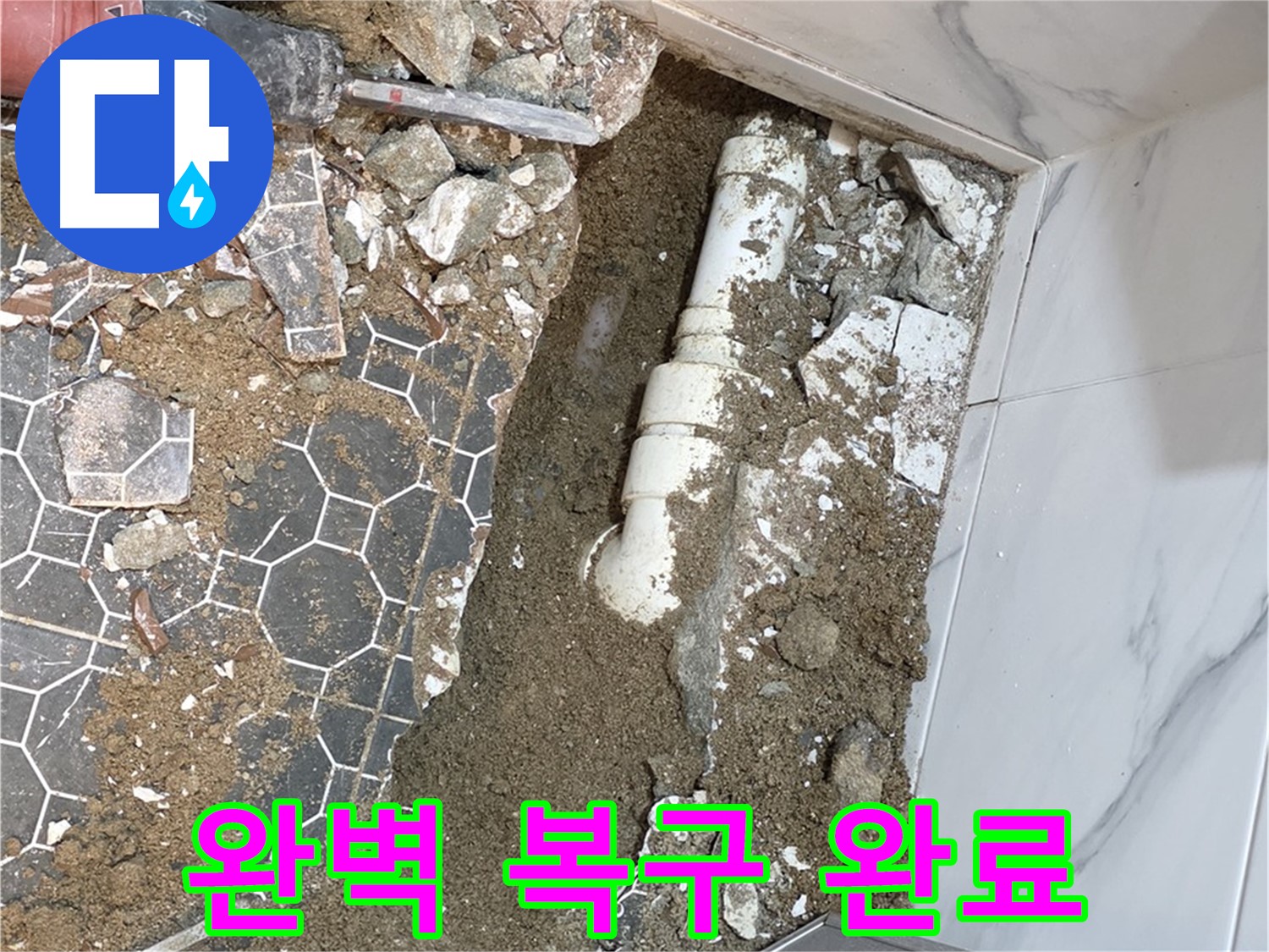 철원 와수리 누수 - 누수 문제 발생 이전처럼 완벽하게 복구하는 누수 해결사