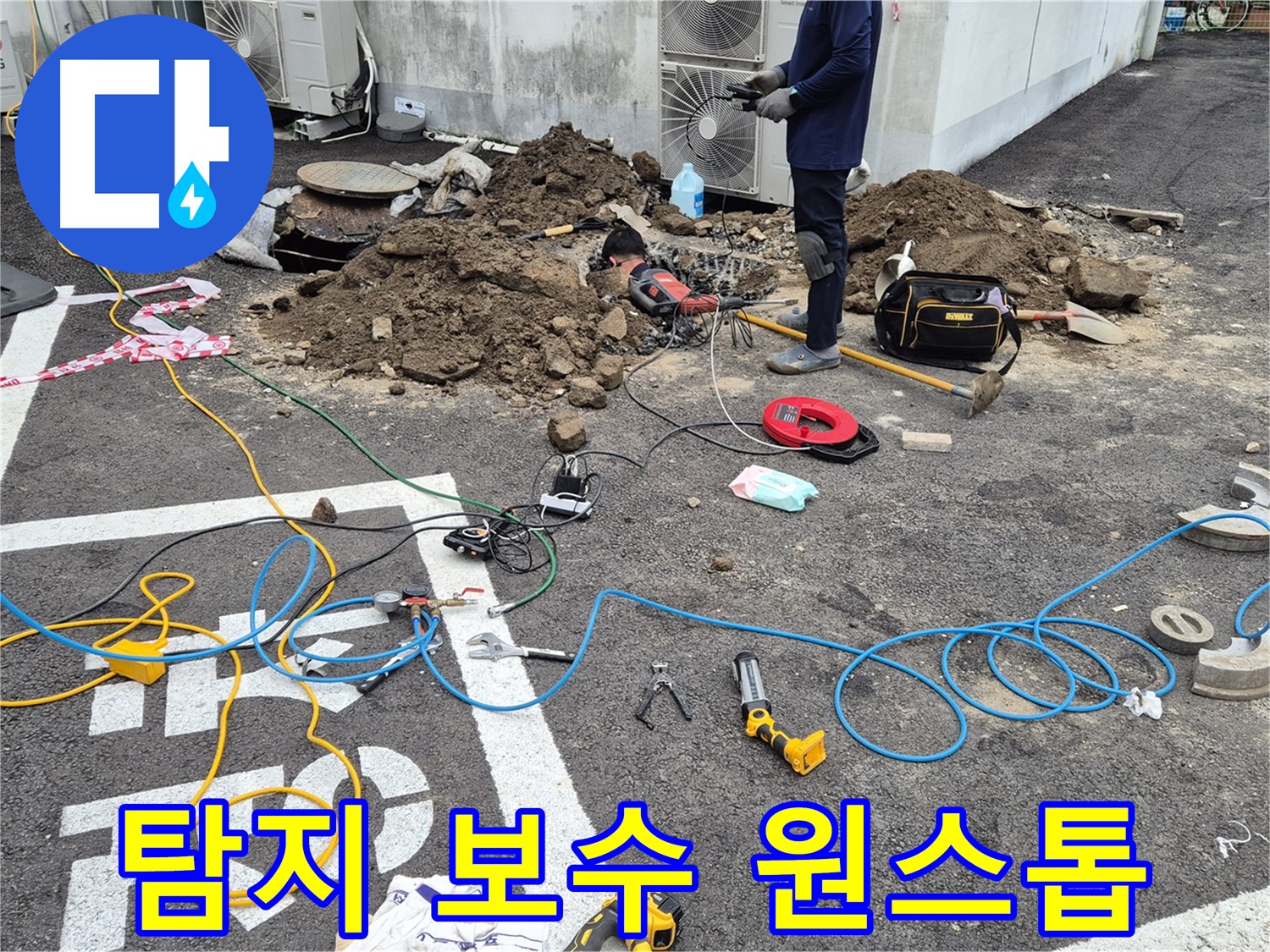 철원 와수리 누수 - 누수 탐지부터 완벽 보수까지 원스톱으로 해결