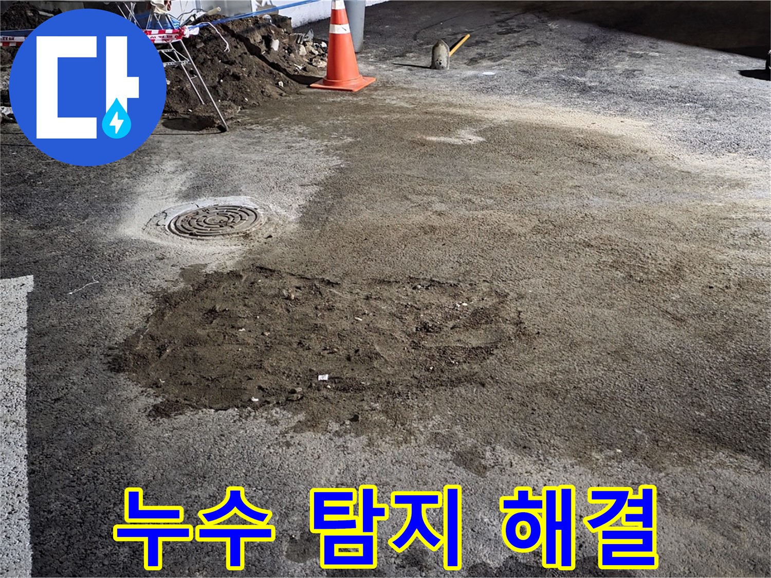 철원 와수리 누수 - 누수 탐지부터 완벽한 해결까지 책임지는 누수 전문가.